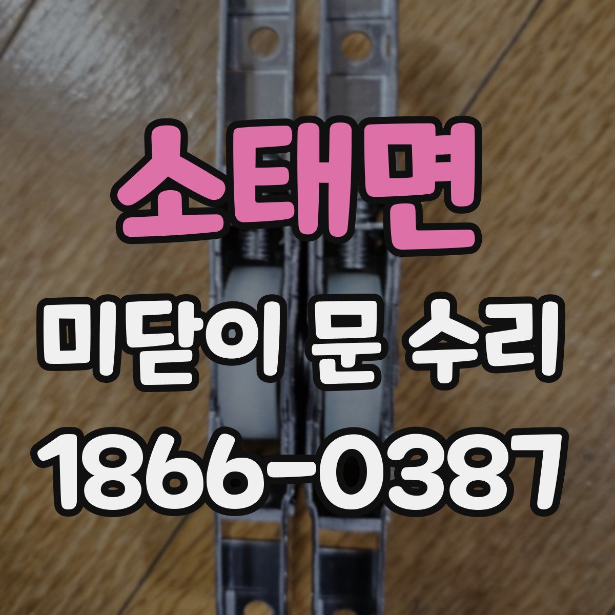 소태면 미닫이 문 수리