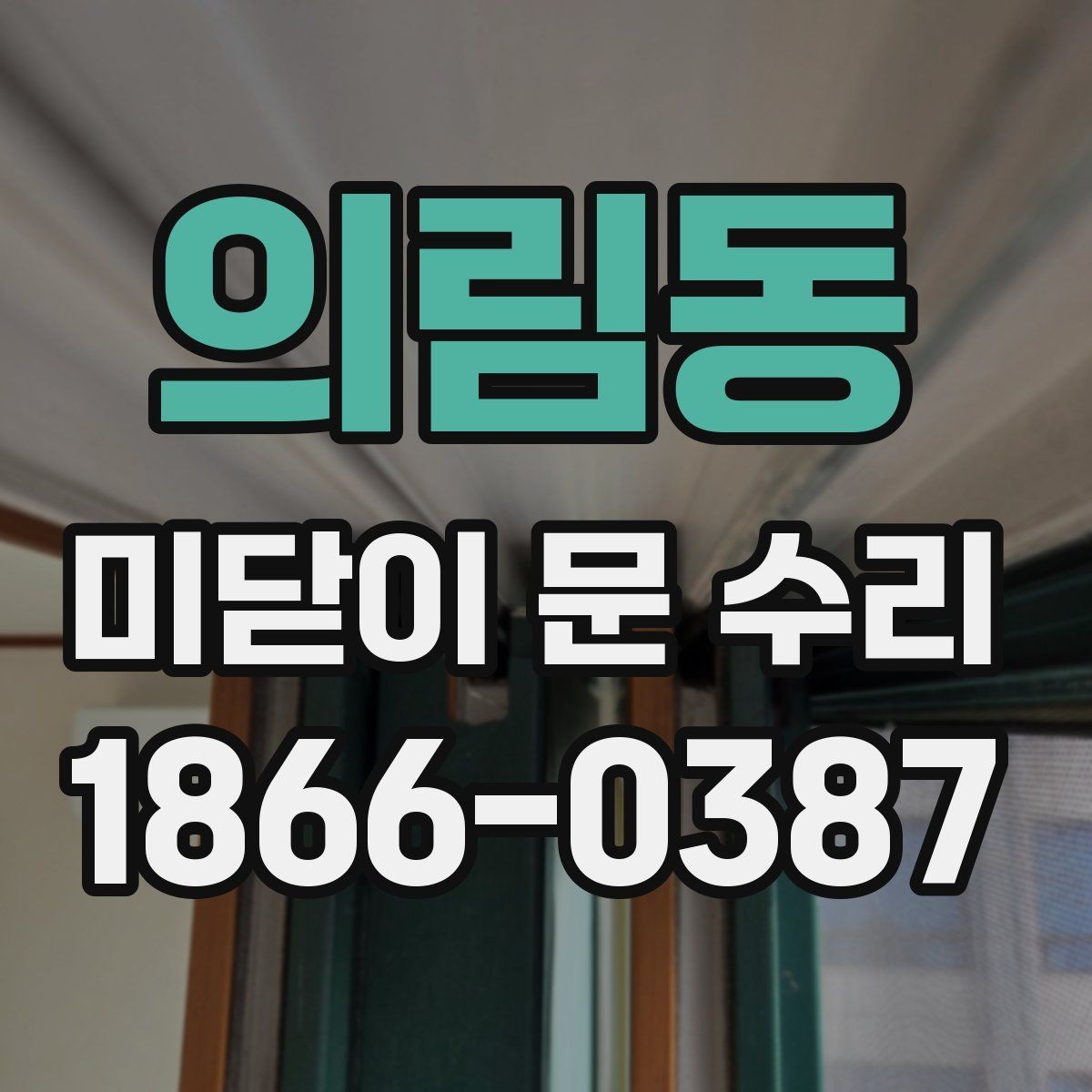 의림동 미닫이 문 수리 업체와 상담할 때 비교해야 할 항목