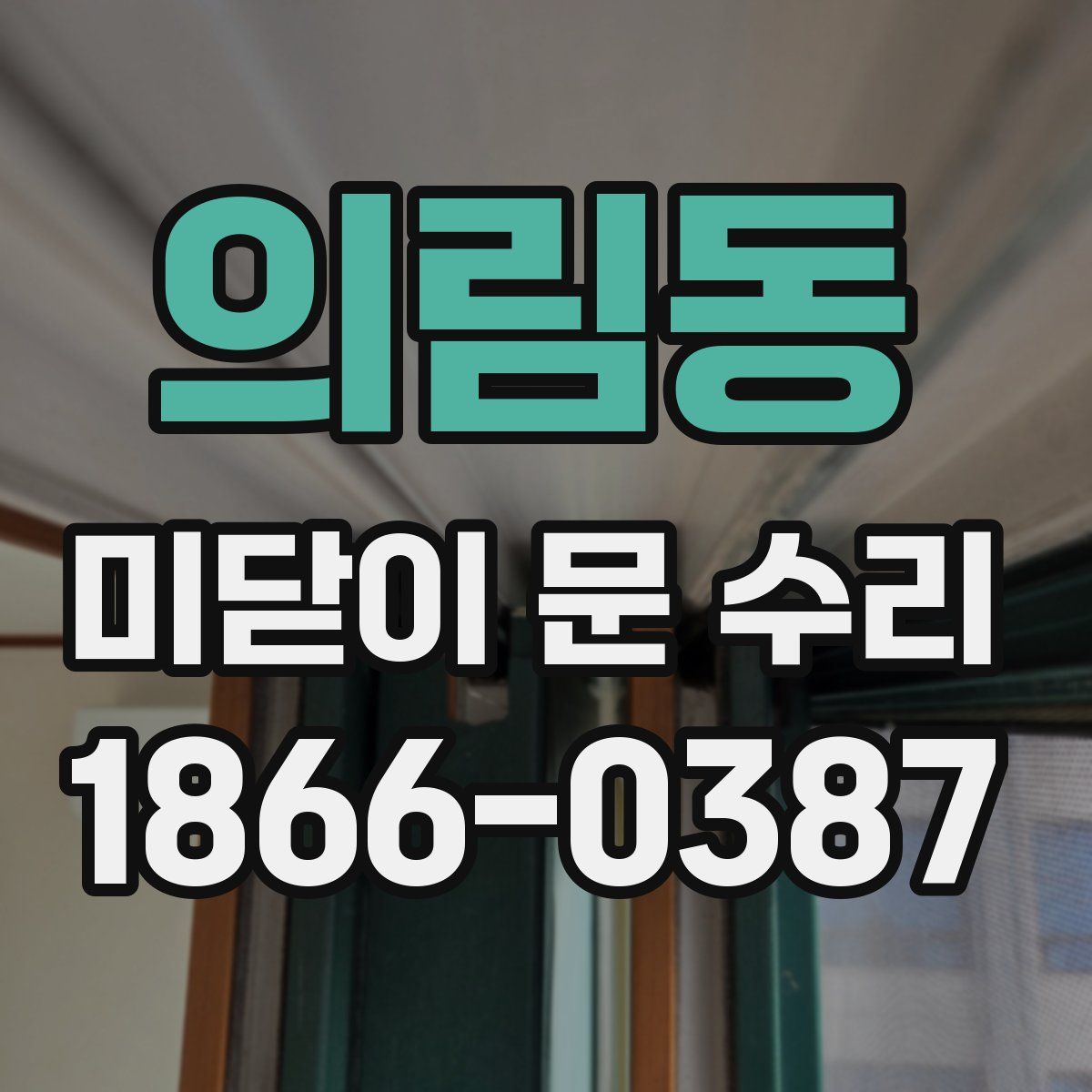 의림동 미닫이 문 수리