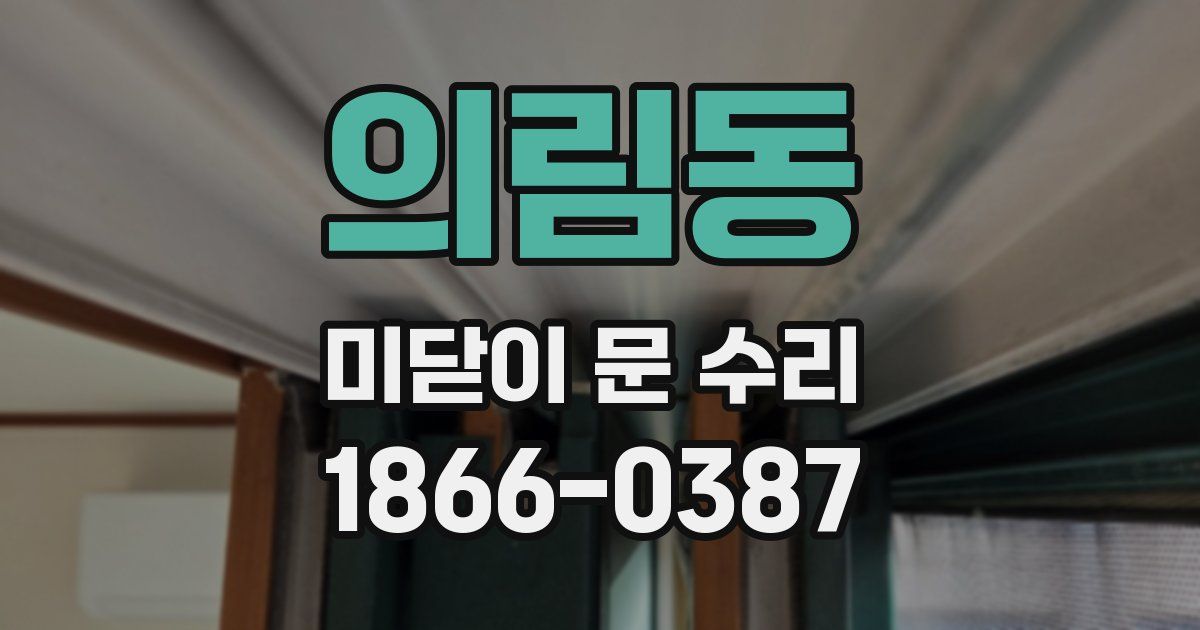의림동 미닫이 문 수리