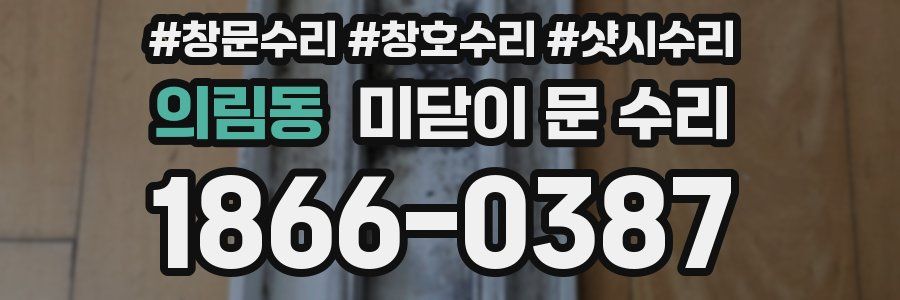의림동 미닫이 문 수리