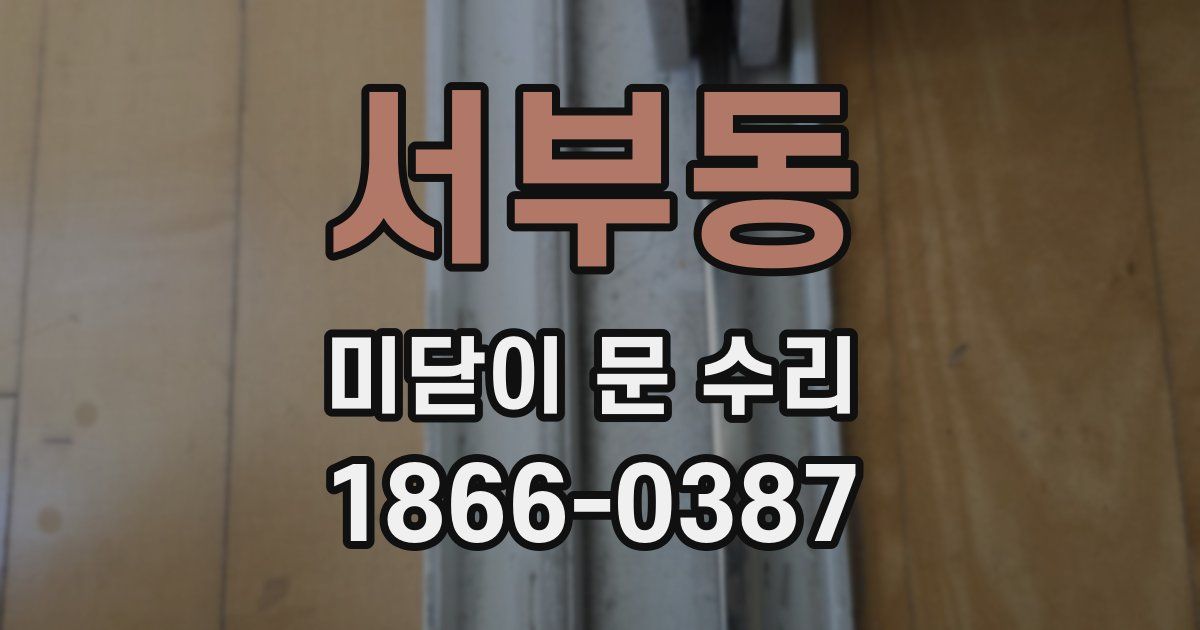 서부동 미닫이 문 수리