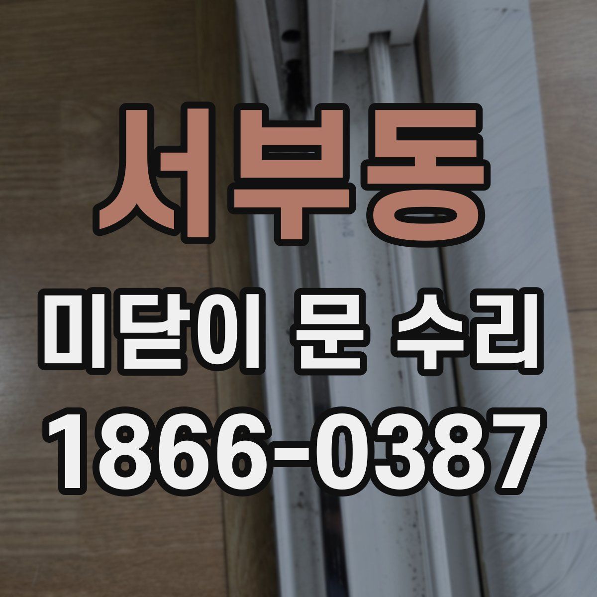 서부동 미닫이 문 수리