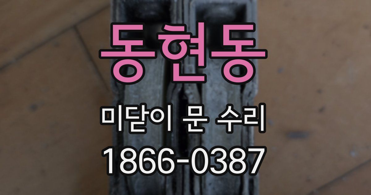 동현동 미닫이 문 수리