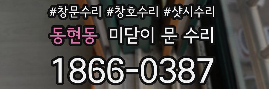 동현동 미닫이 문 수리