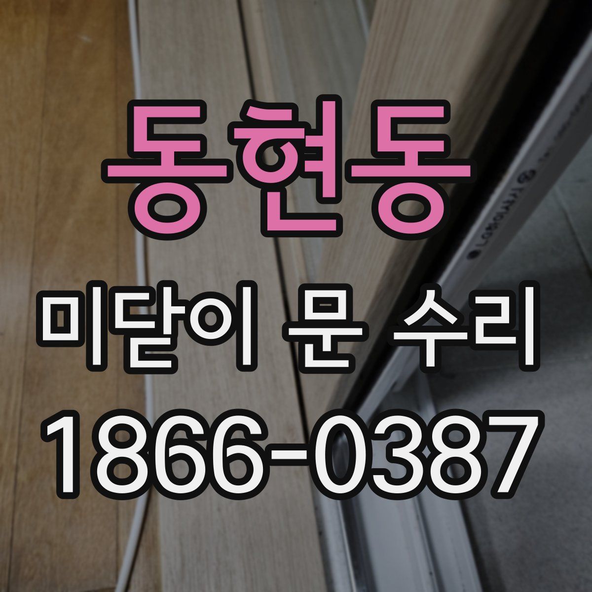 동현동 미닫이 문 수리