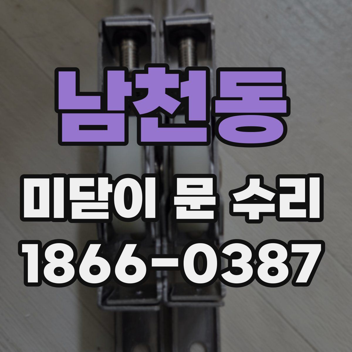 남천동 미닫이 문 수리