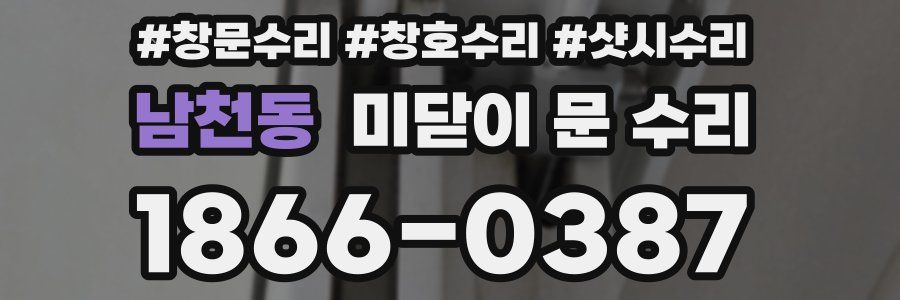 남천동 미닫이 문 수리