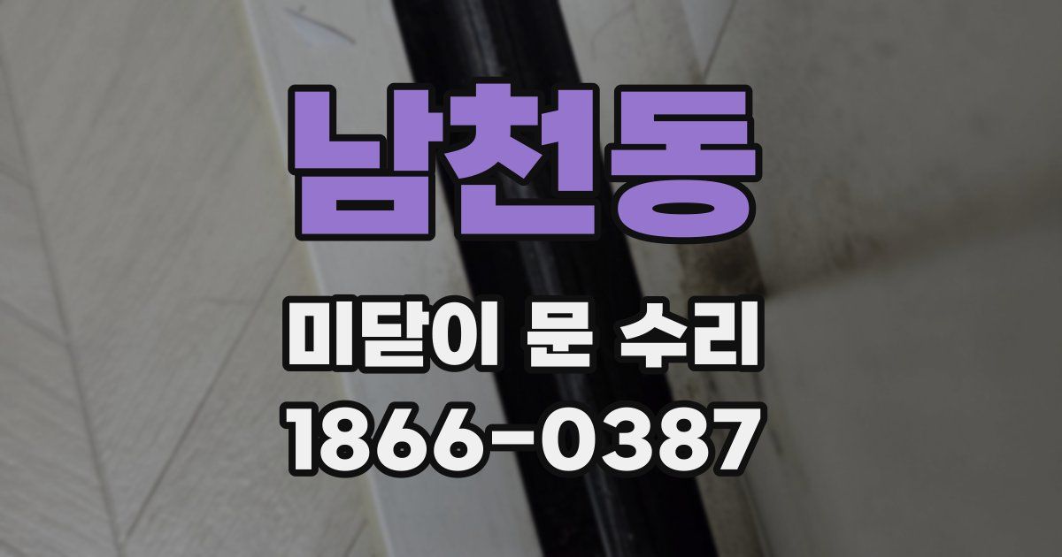 남천동 미닫이 문 수리