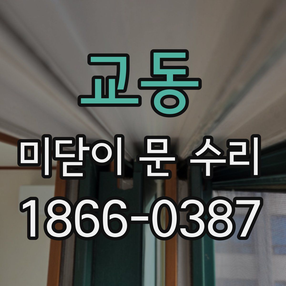 교동 미닫이 문 수리