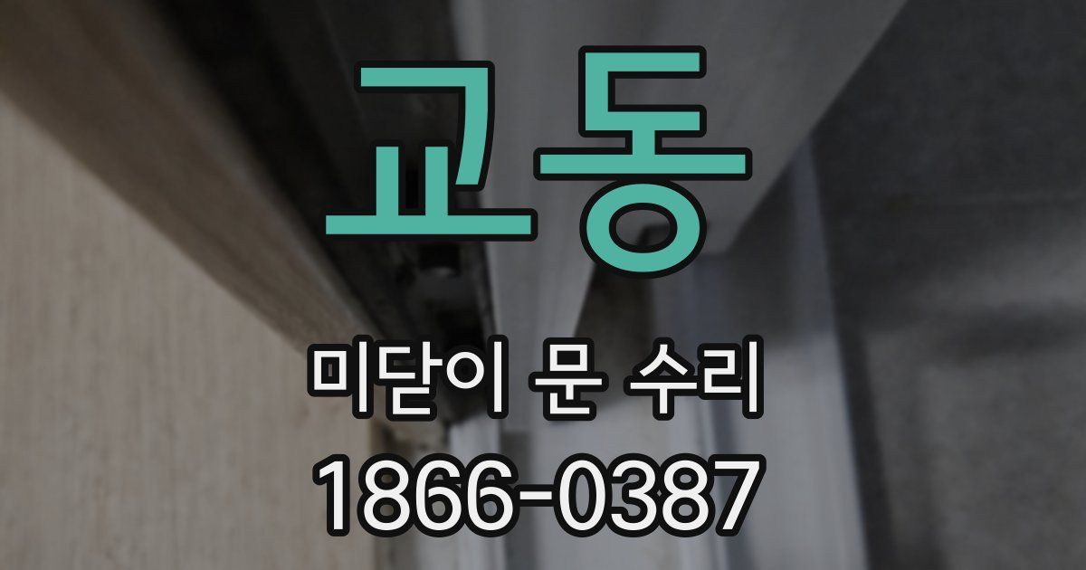 교동 미닫이 문 수리
