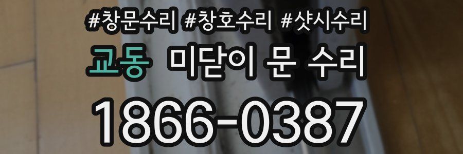 교동 미닫이 문 수리