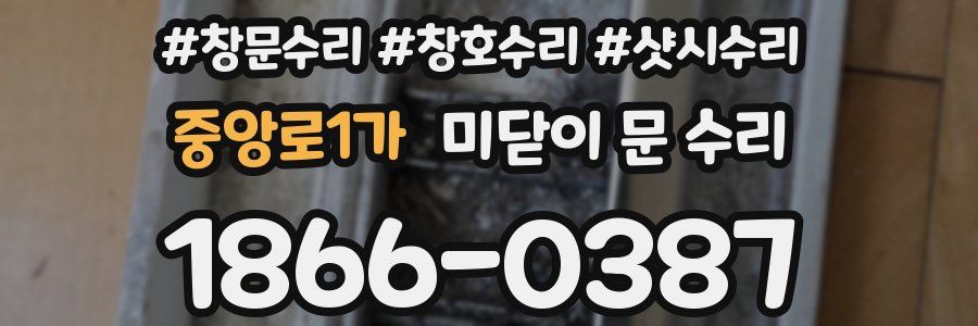 중앙로1가 미닫이 문 수리