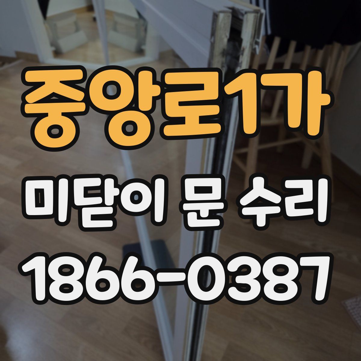 중앙로1가 미닫이 문 수리