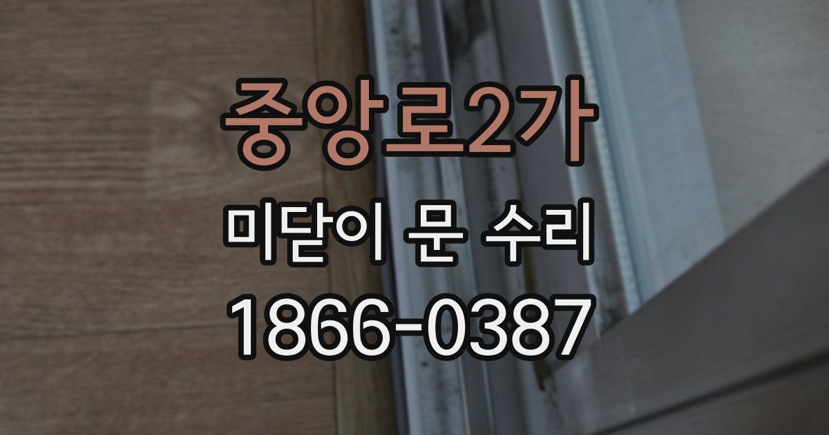 중앙로2가 미닫이 문 수리