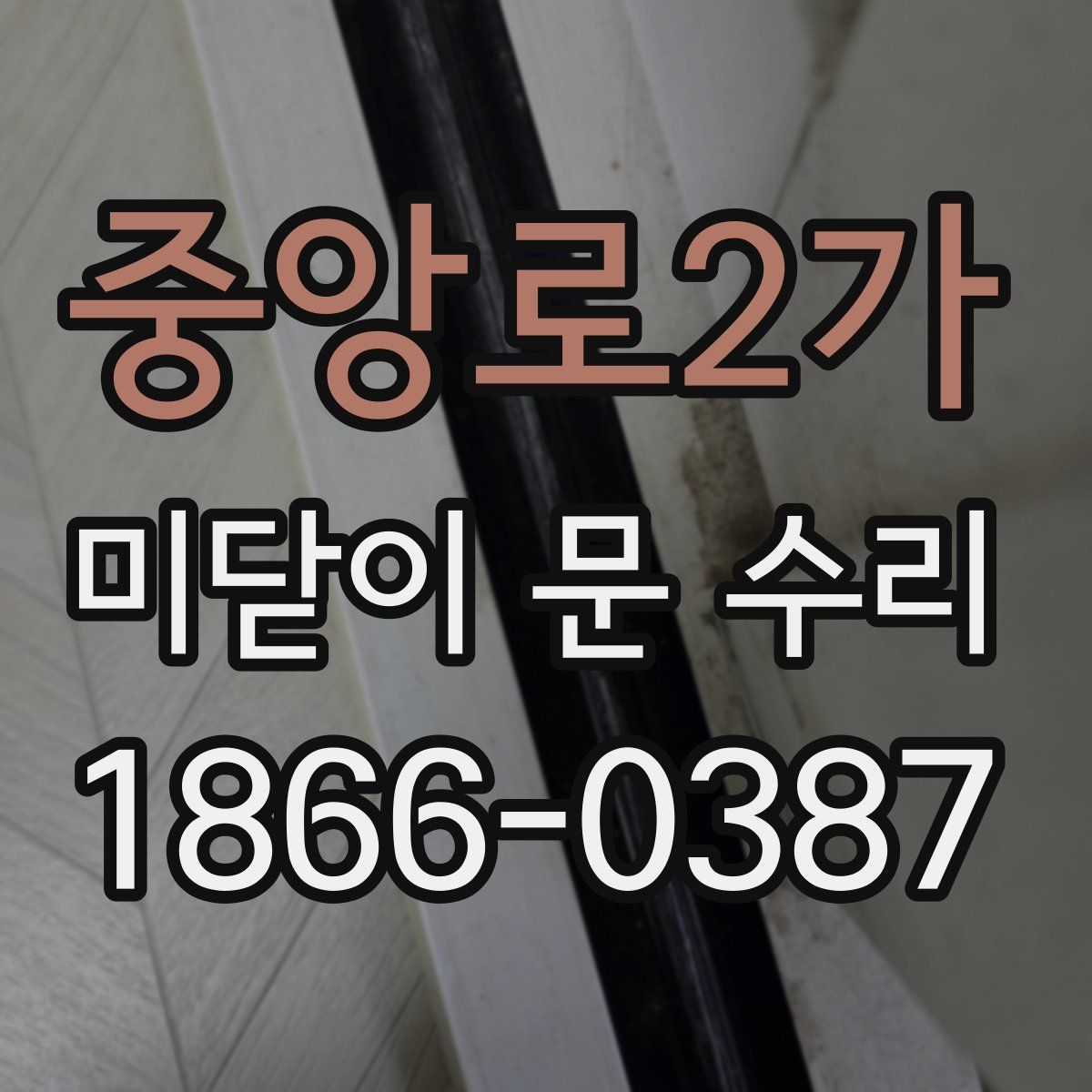 중앙로2가 미닫이 문 수리