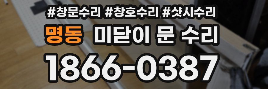 명동 미닫이 문 수리
