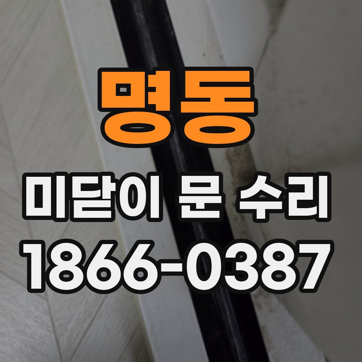 명동 미닫이 문 수리