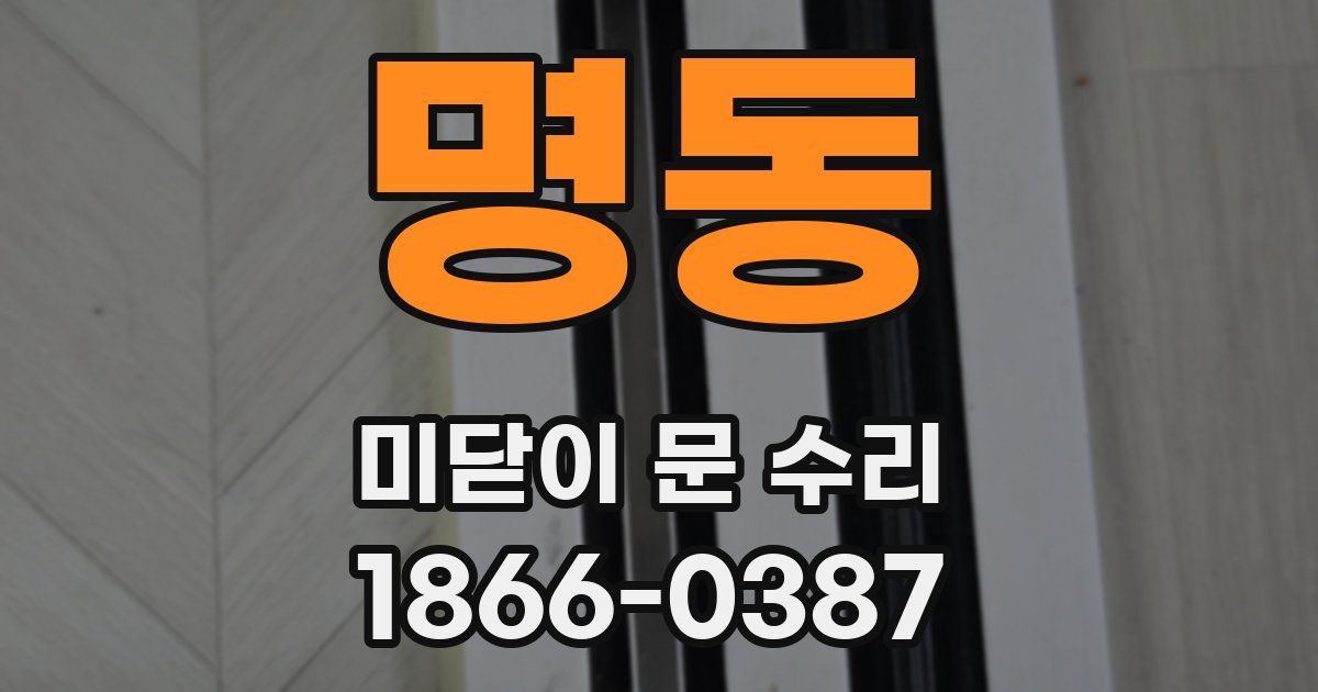 명동 미닫이 문 수리