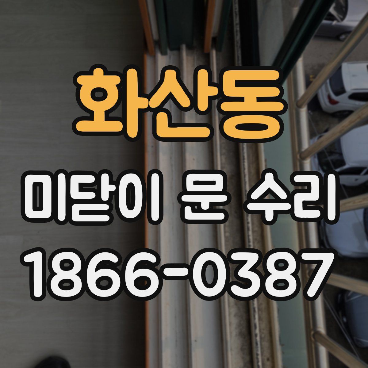 화산동 미닫이 문 수리