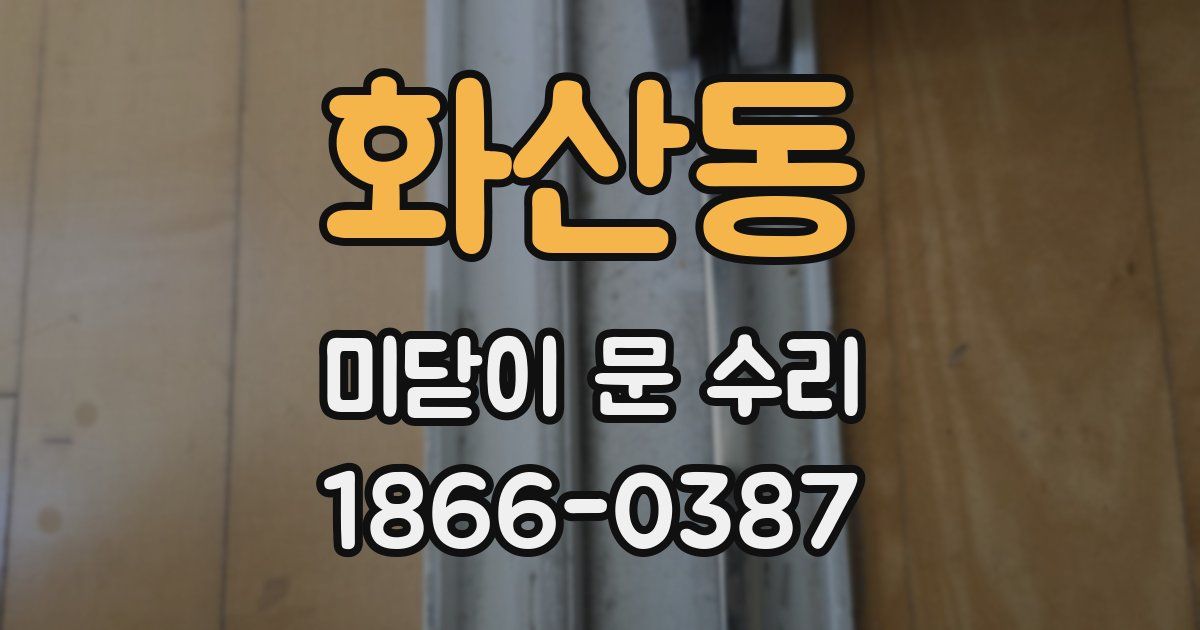 화산동 미닫이 문 수리