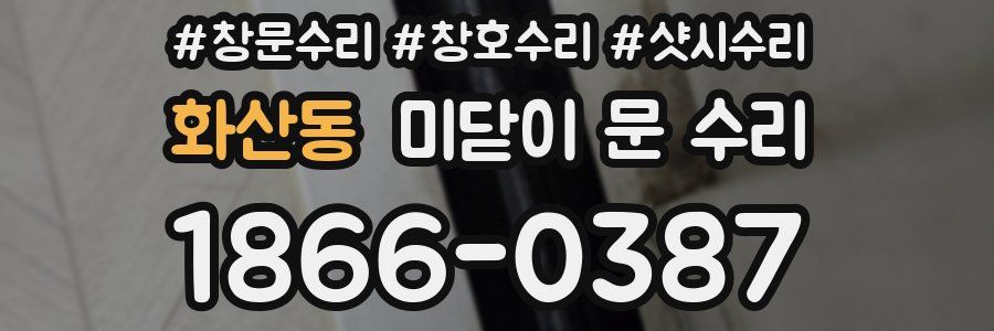 화산동 미닫이 문 수리