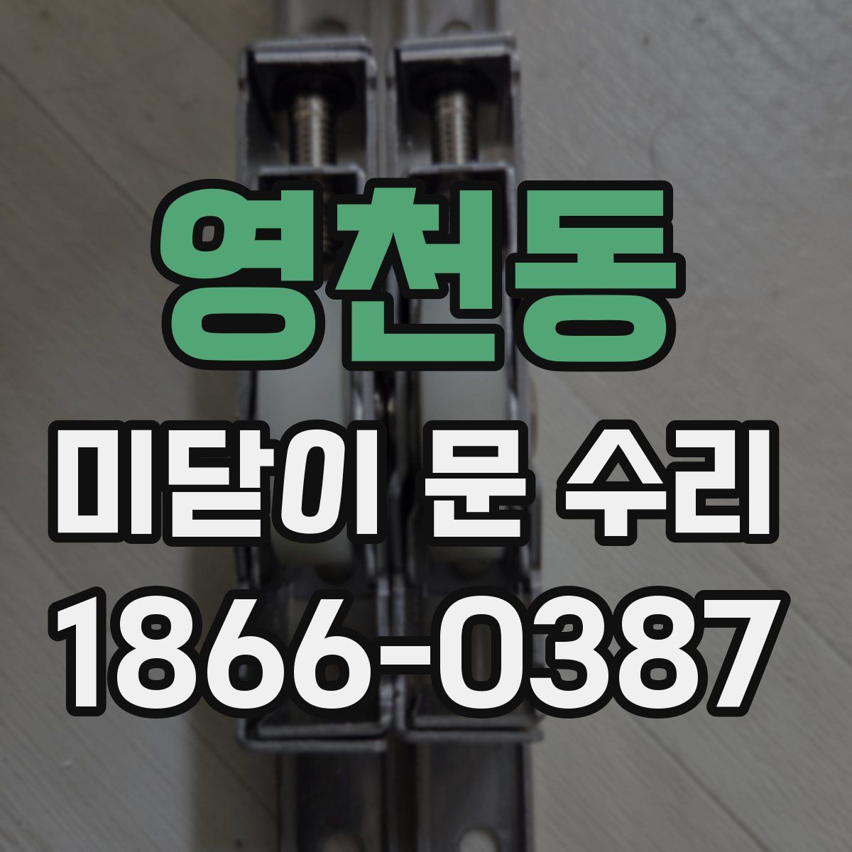 영천동 미닫이 문 수리