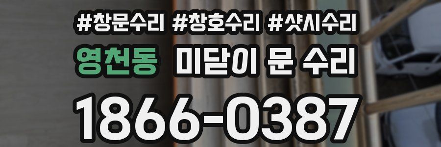 영천동 미닫이 문 수리