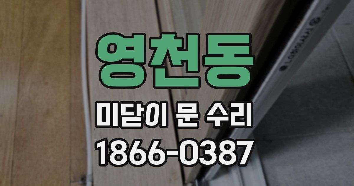 영천동 미닫이 문 수리