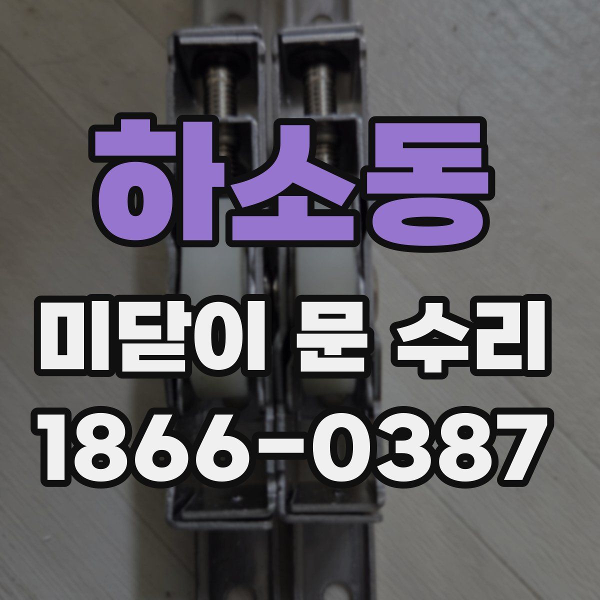 하소동 미닫이 문 수리
