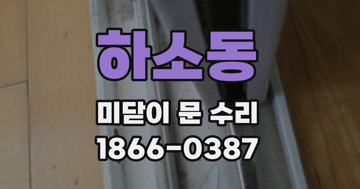 하소동 미닫이 문 수리