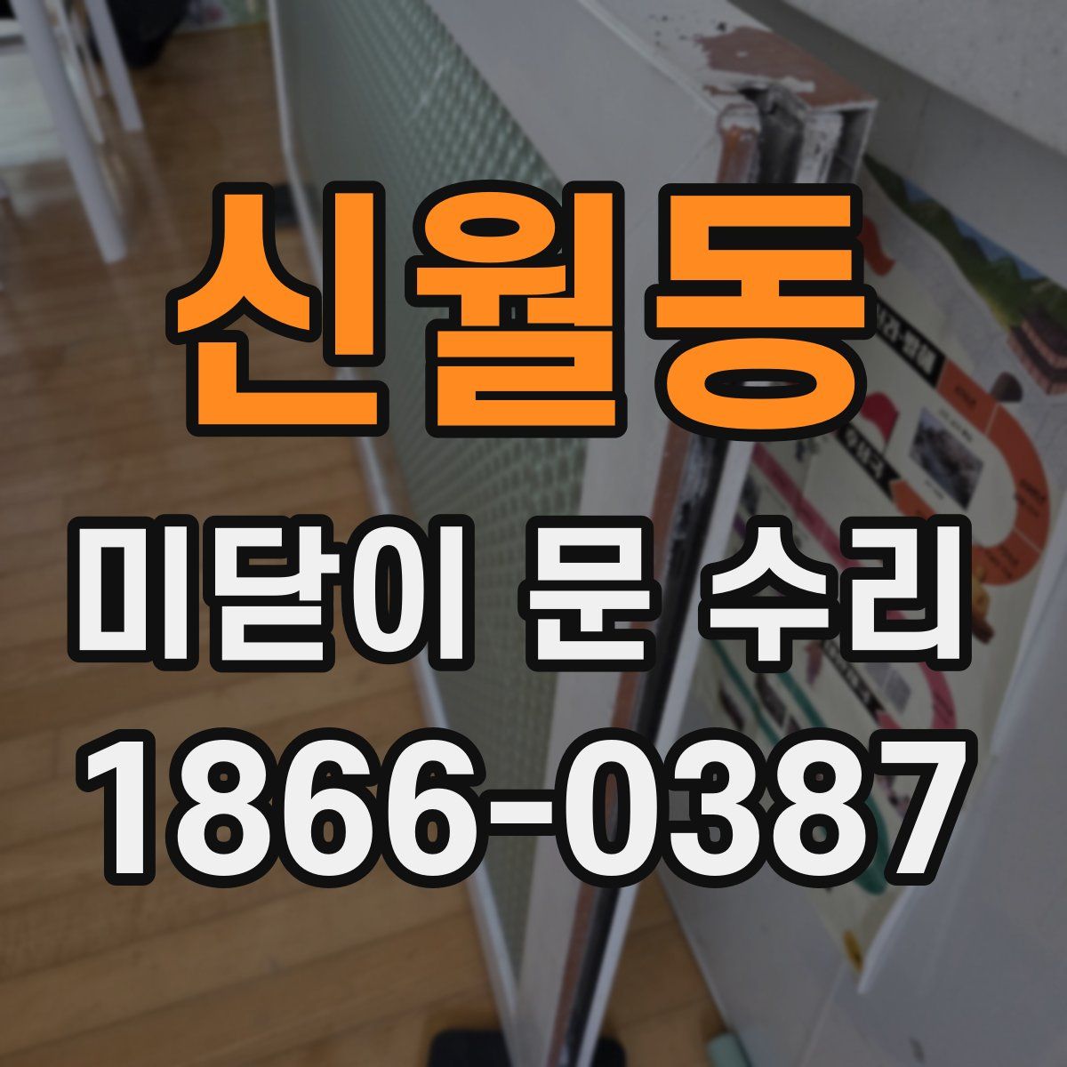 신월동 미닫이 문 수리