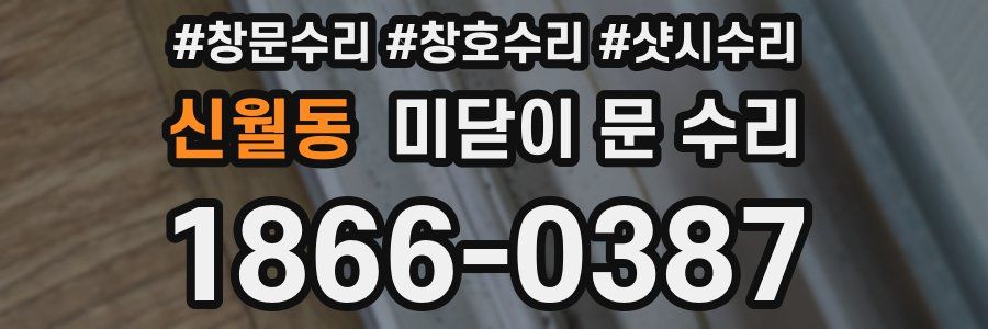신월동 미닫이 문 수리