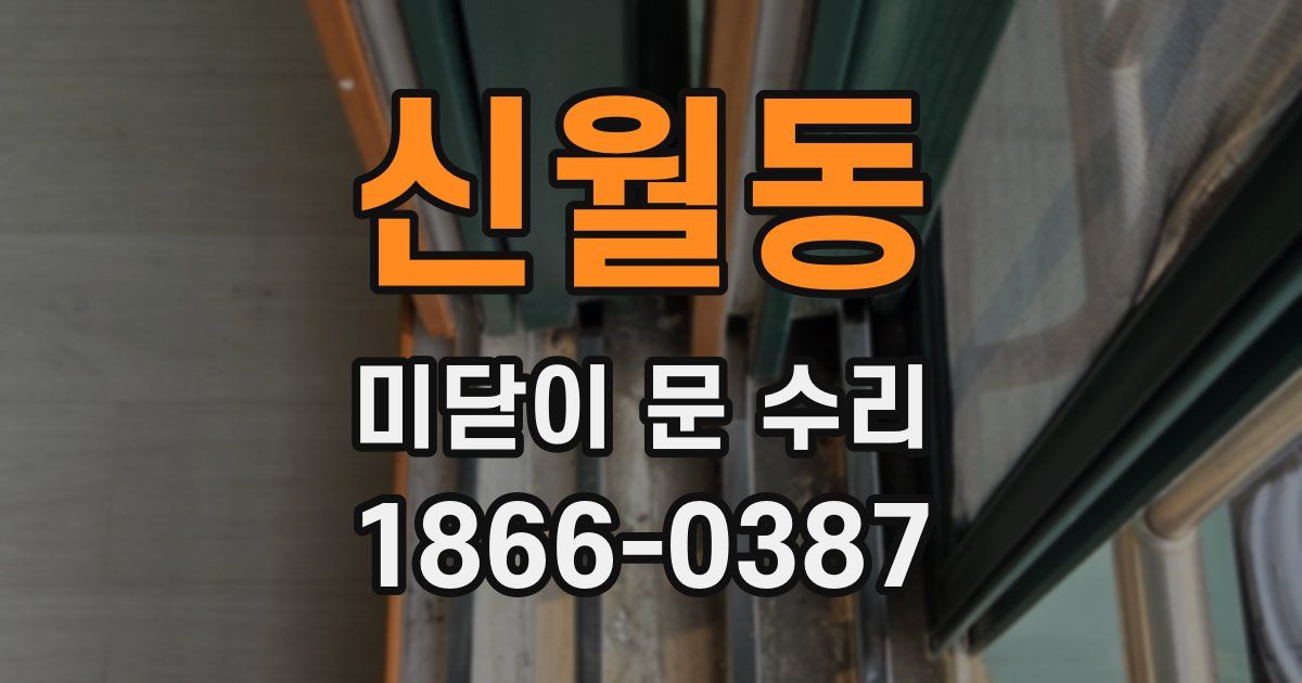 신월동 미닫이 문 수리