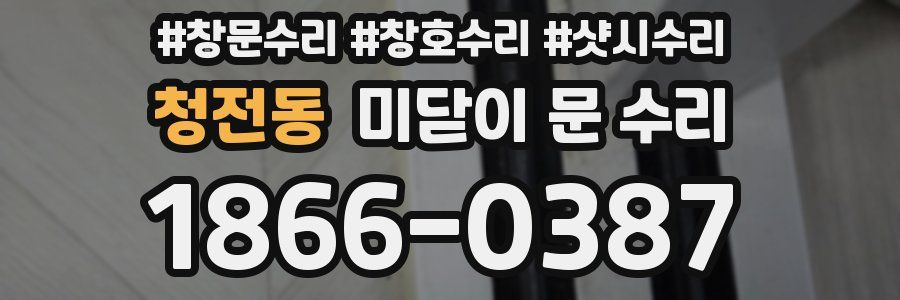 청전동 미닫이 문 수리
