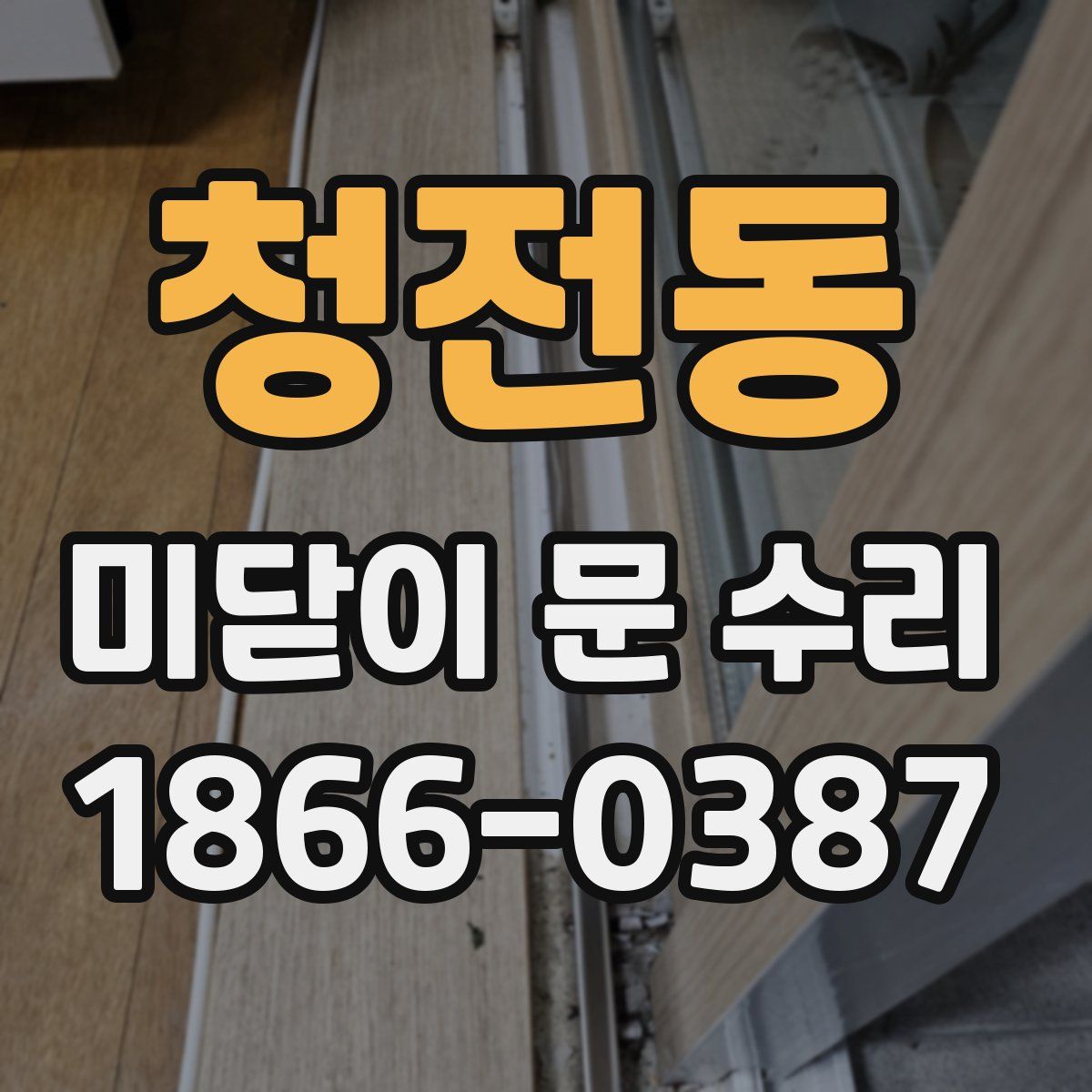 청전동 미닫이 문 수리