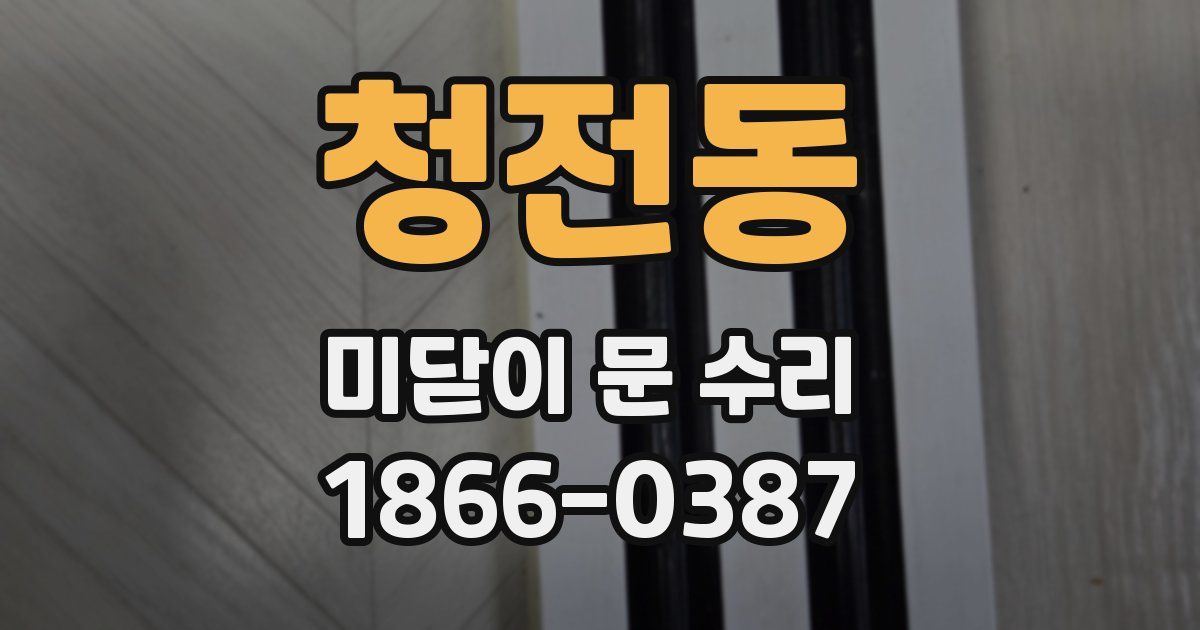 청전동 미닫이 문 수리