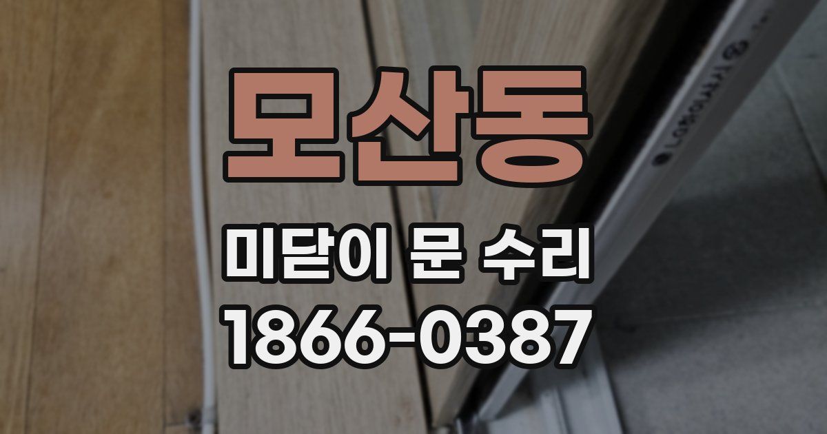 모산동 미닫이 문 수리