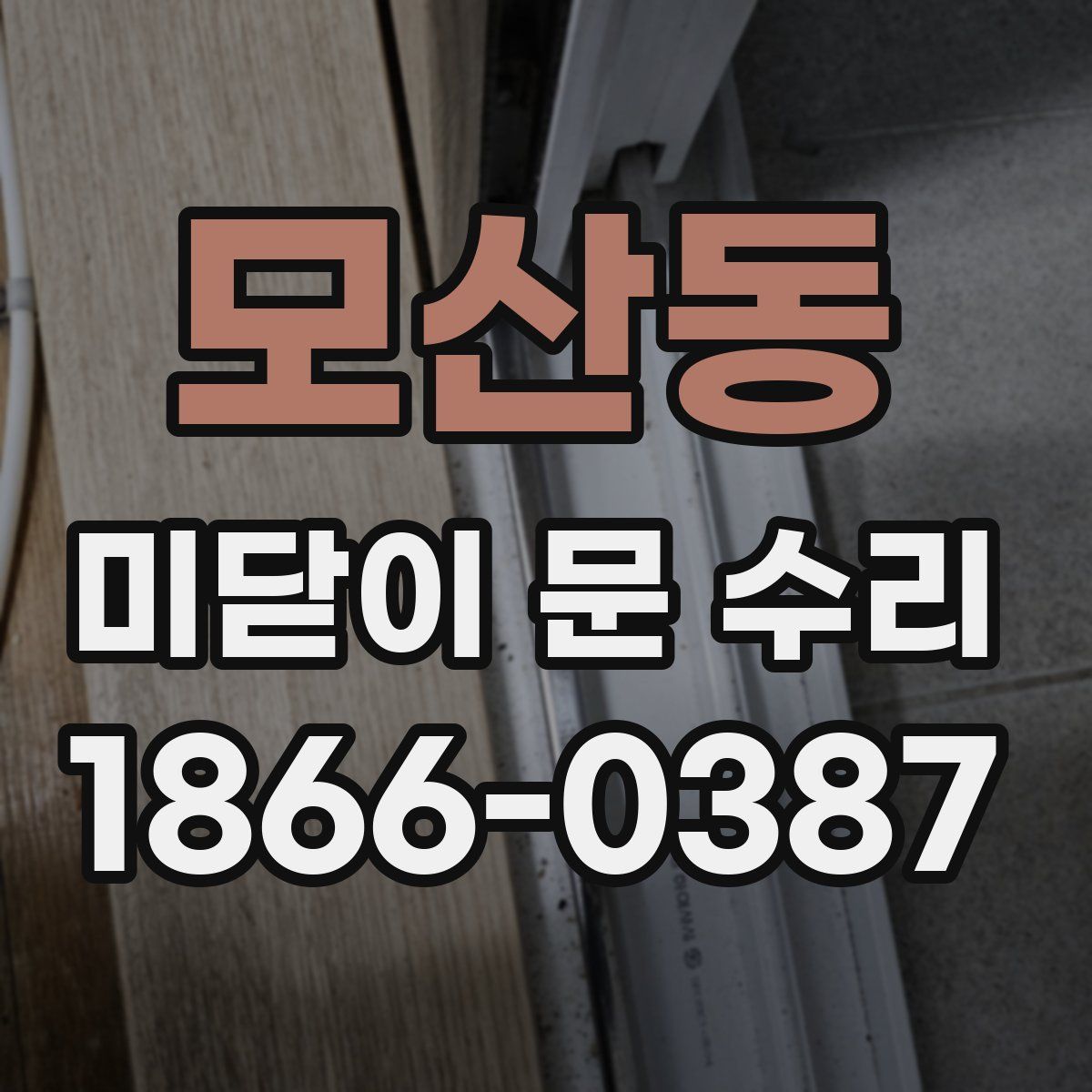 모산동 미닫이 문 수리