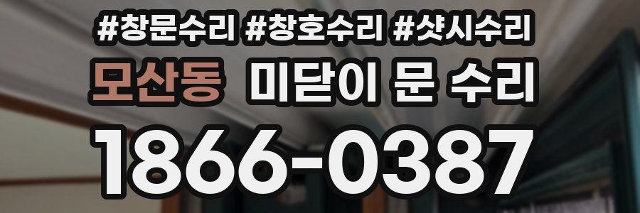 모산동 미닫이 문 수리