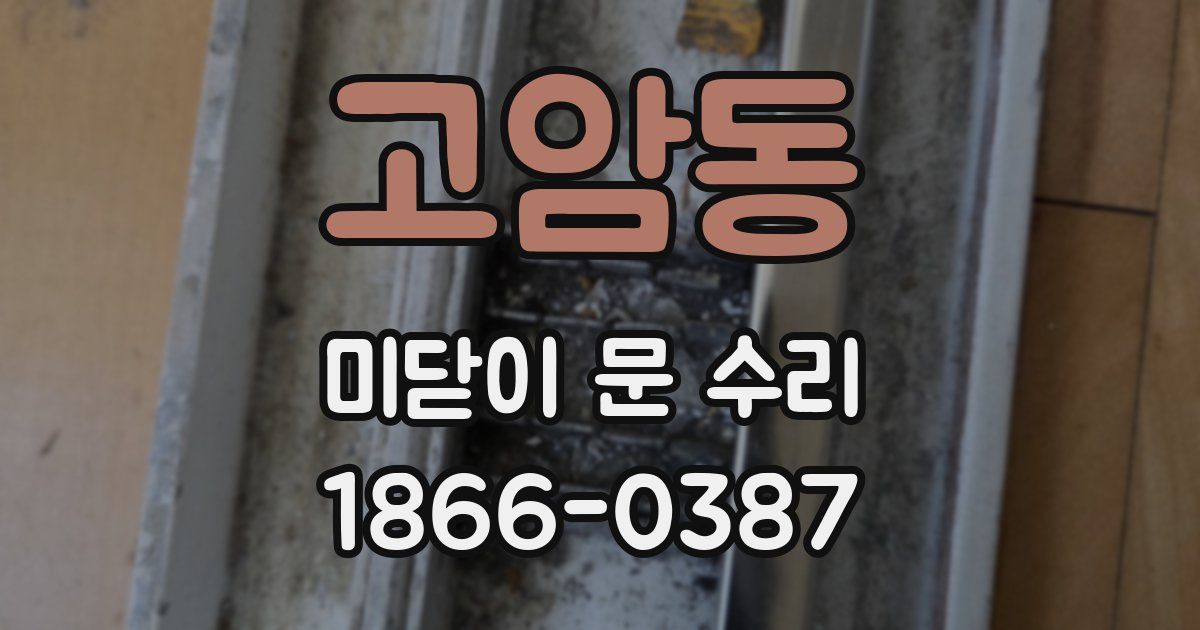 고암동 미닫이 문 수리
