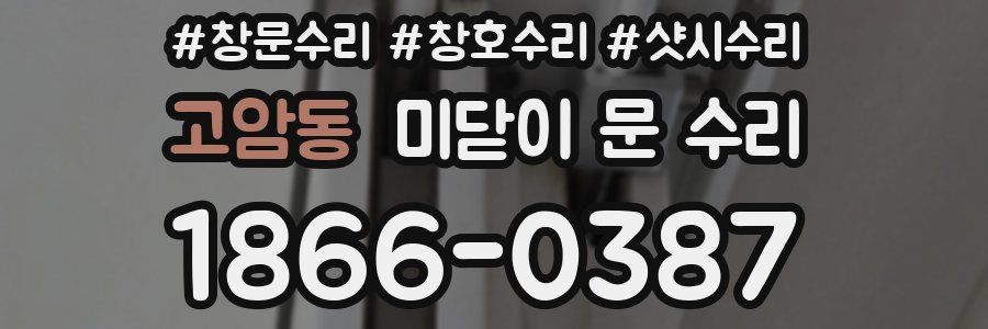 고암동 미닫이 문 수리
