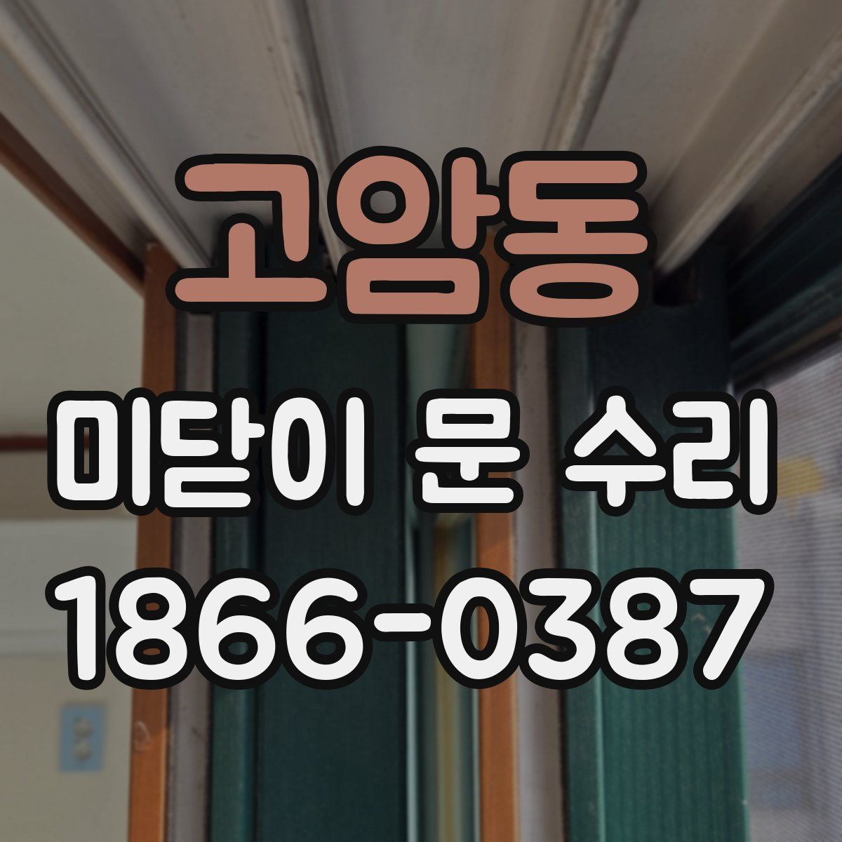 고암동 미닫이 문 수리