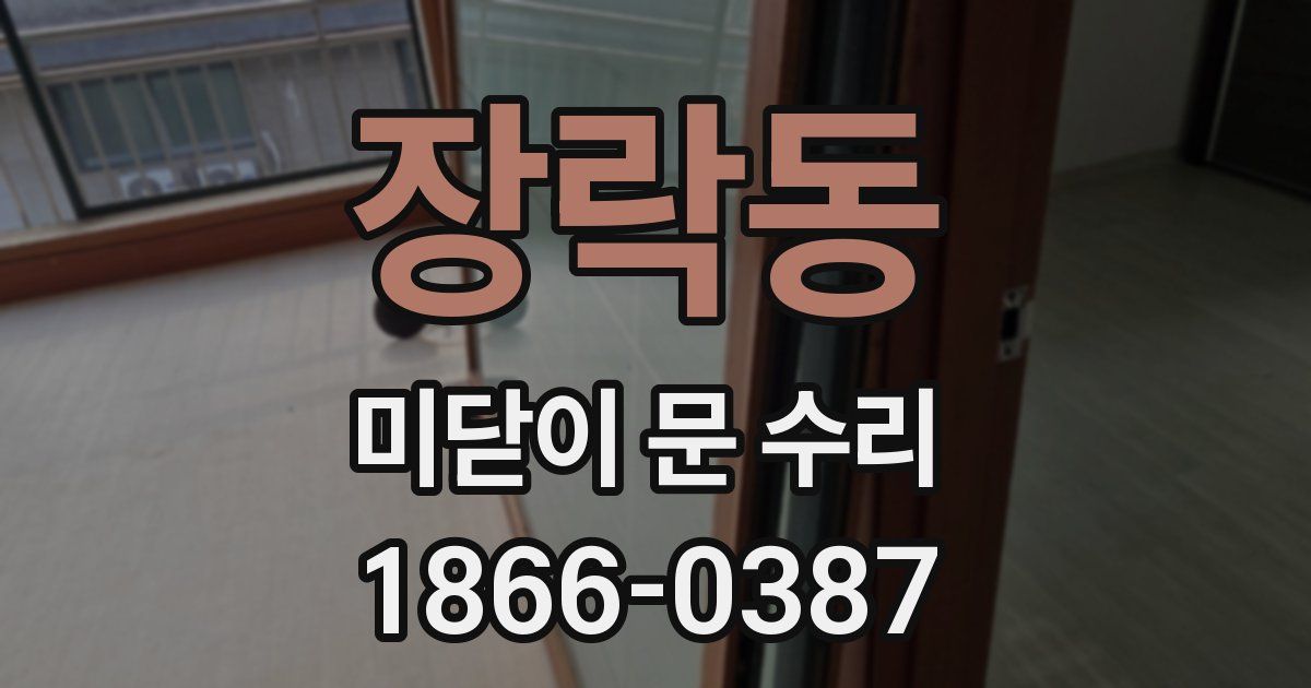 장락동 미닫이 문 수리