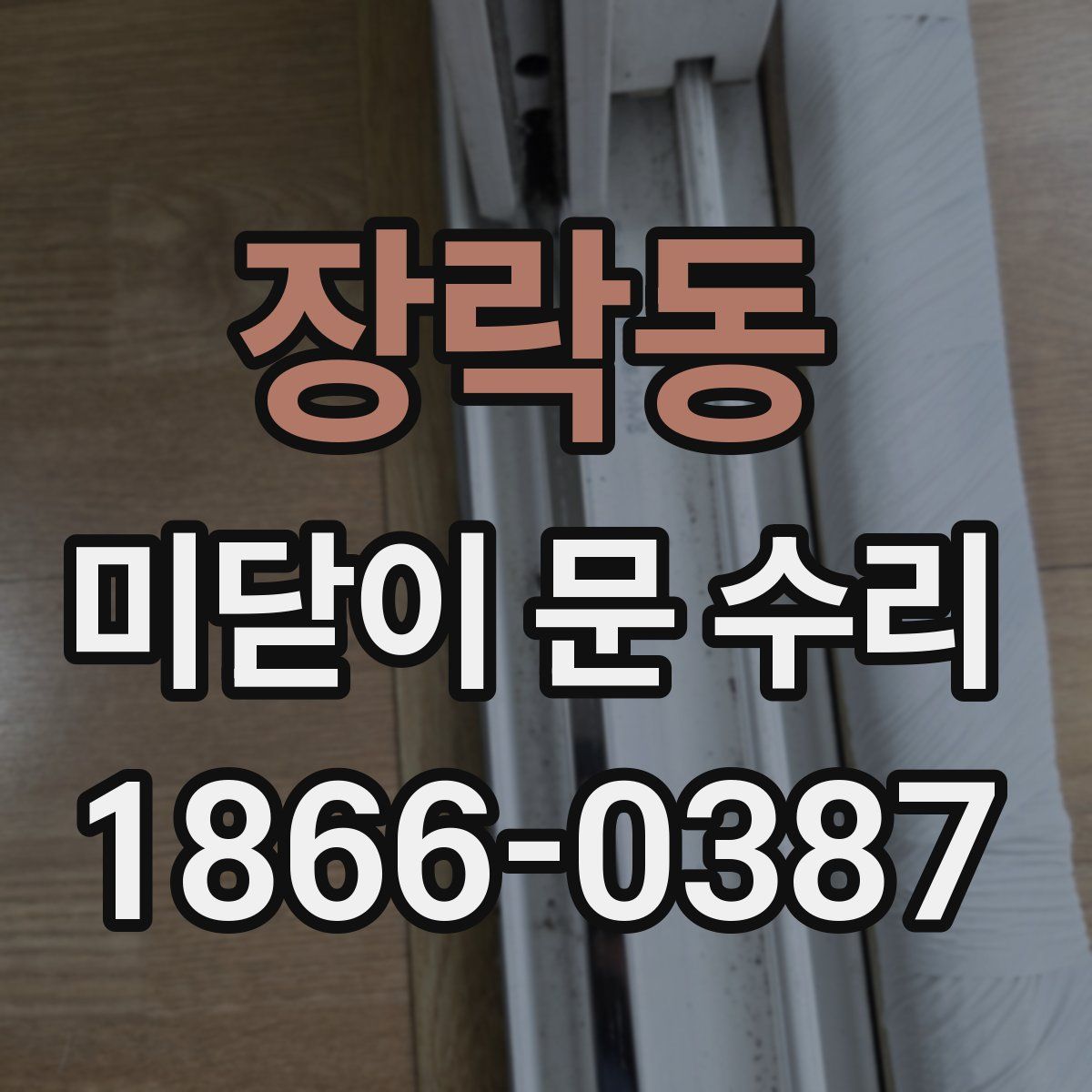 장락동 미닫이 문 수리
