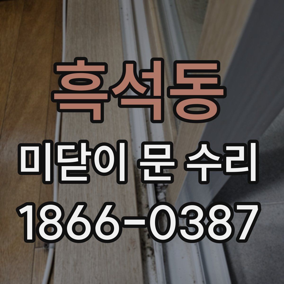 흑석동 미닫이 문 수리 후 사용감이 달라지는 포인트