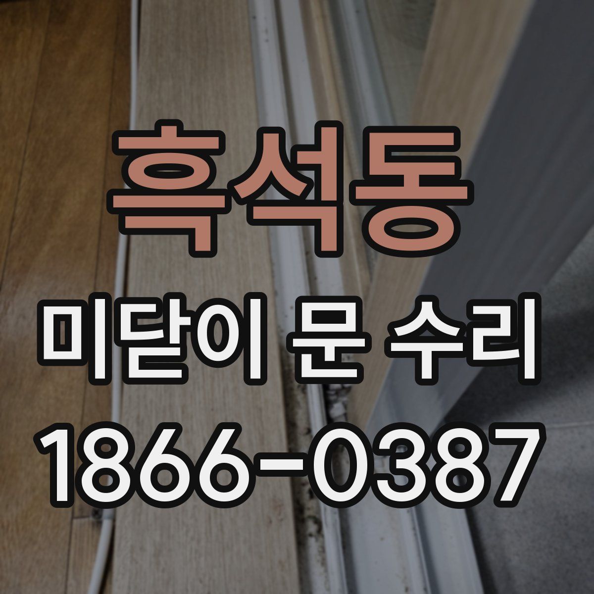 흑석동 미닫이 문 수리