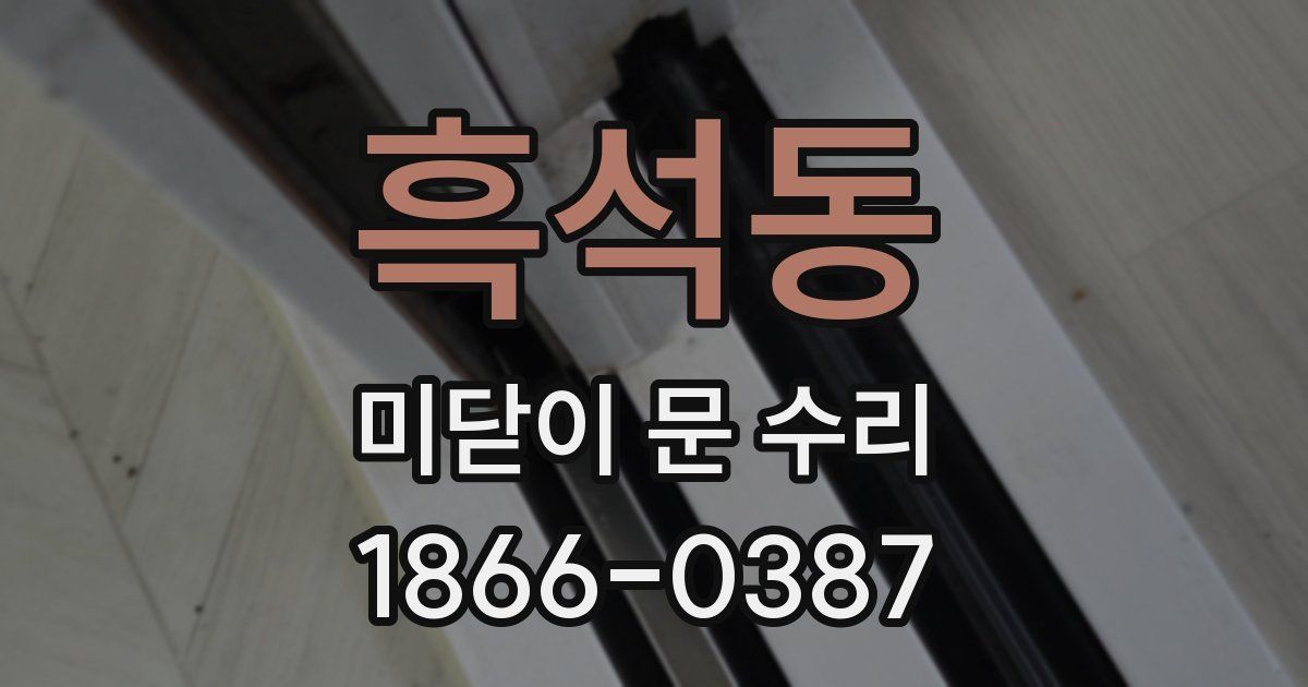 흑석동 미닫이 문 수리
