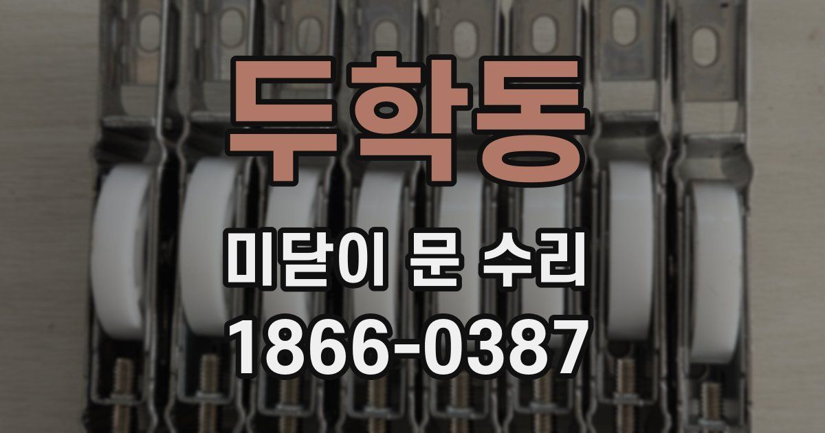 두학동 미닫이 문 수리