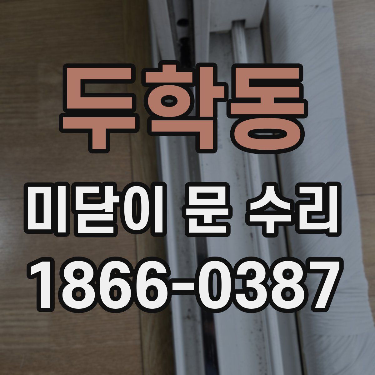 두학동 미닫이 문 수리